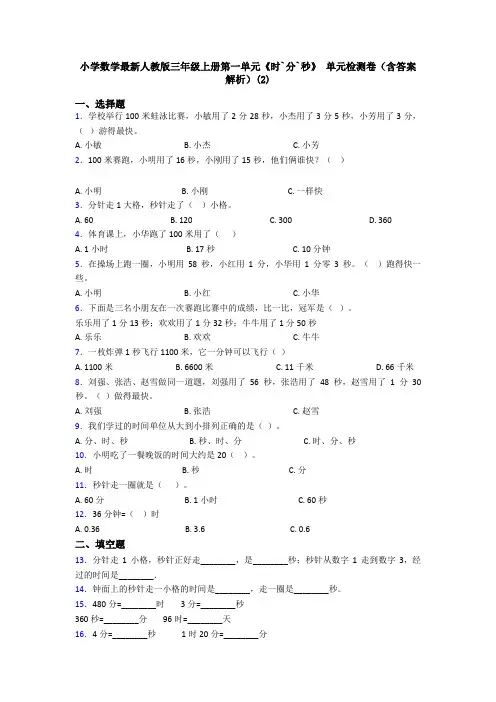 小学数学最新人教版三年级上册第一单元《时`分`秒》 单元检测卷(含答案解析)(2)