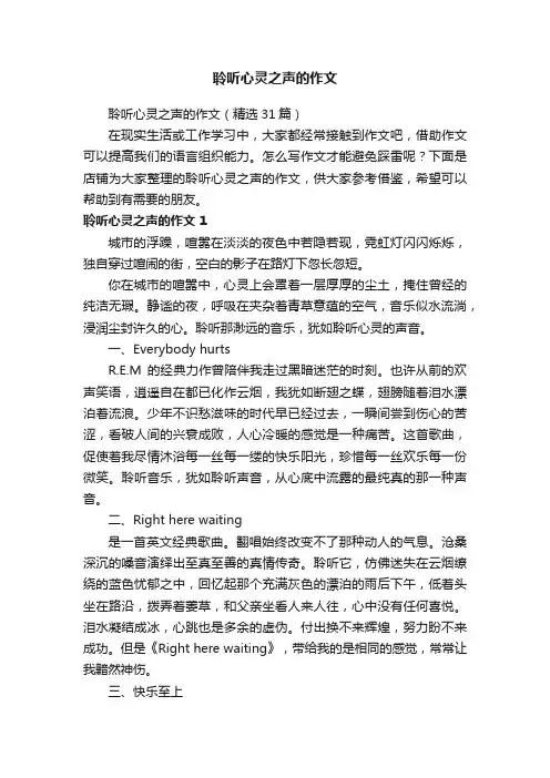 聆听心灵之声的作文