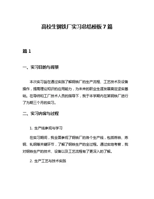 高校生钢铁厂实习总结模板7篇