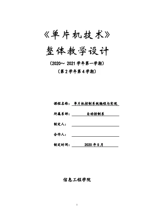 《单片机技术》整体课程设计