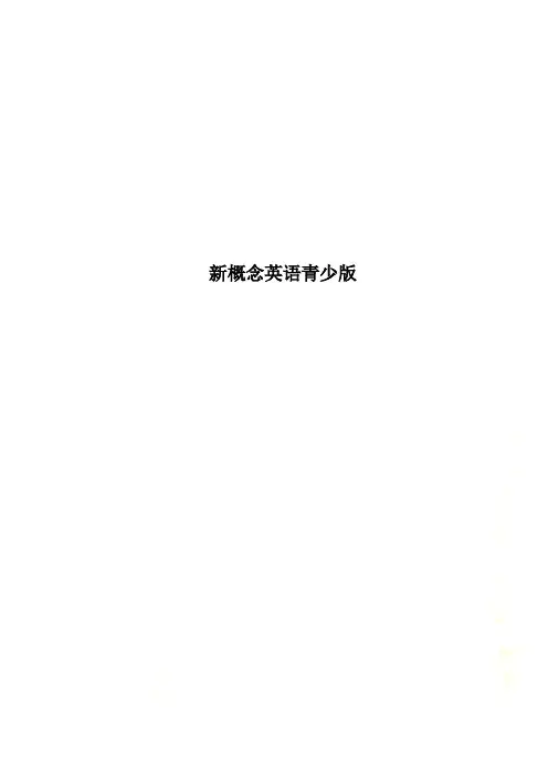 新概念英语青少版