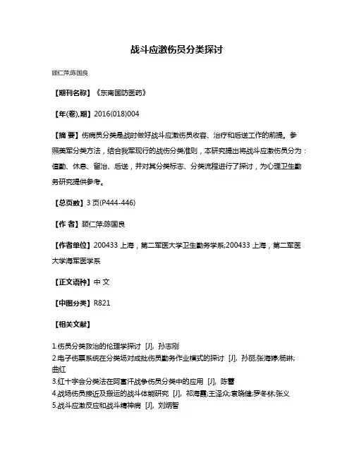 战斗应激伤员分类探讨