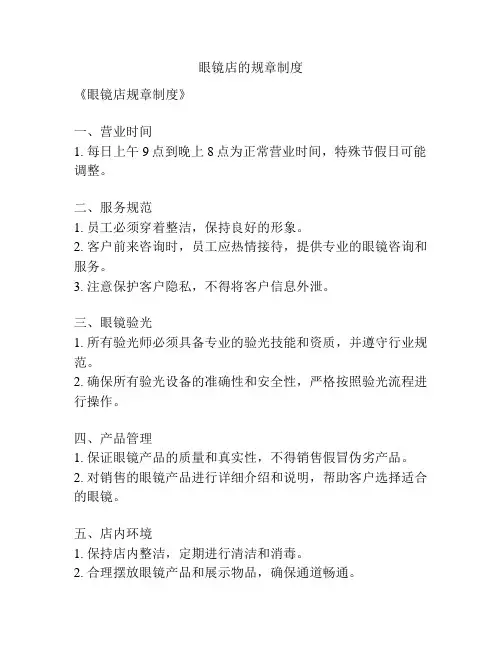 眼镜店的规章制度