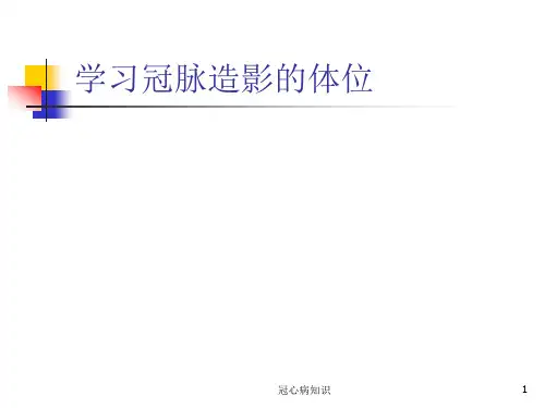 冠脉造影与X线解剖对照图(冠心病)