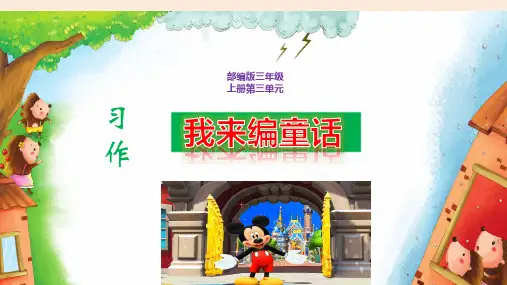 最新部编版三年级语文上册习作《我来编童话》精品获奖课件PPT附教案教后反思