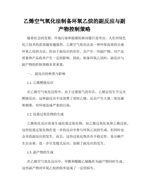 乙烯空气氧化法制备环氧乙烷的副反应与副产物控制策略