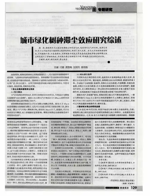 城市绿化树种滞尘效应研究综述