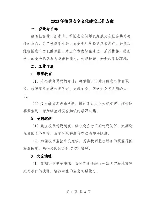 2023年校园安全文化建设工作方案