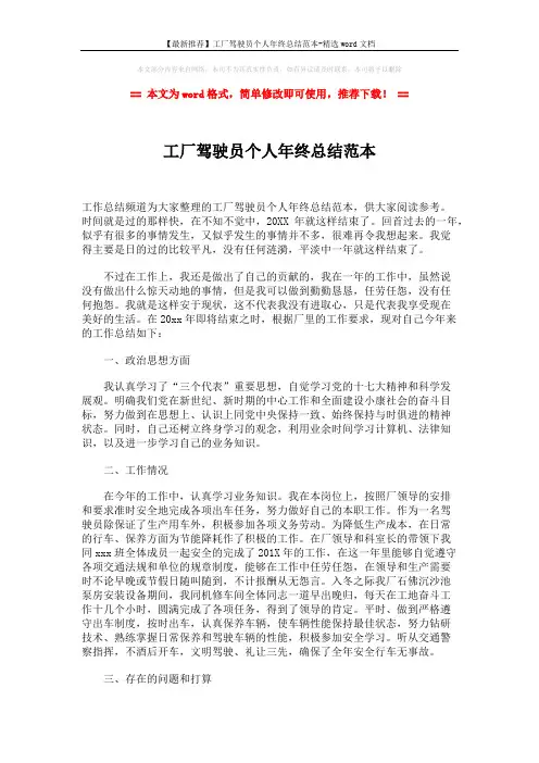 【最新推荐】工厂驾驶员个人年终总结范本-精选word文档 (2页)
