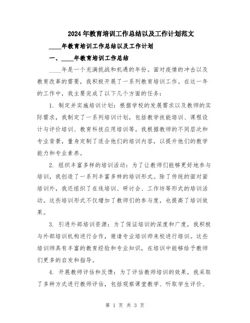 2024年教育培训工作总结以及工作计划范文