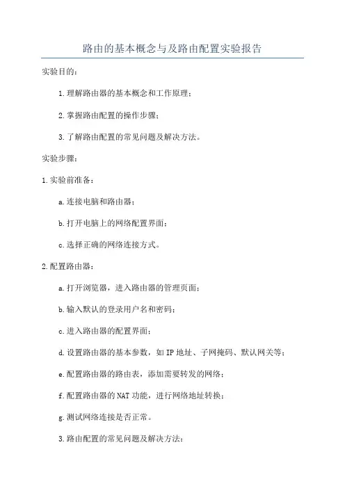 路由的基本概念与及路由配置实验报告