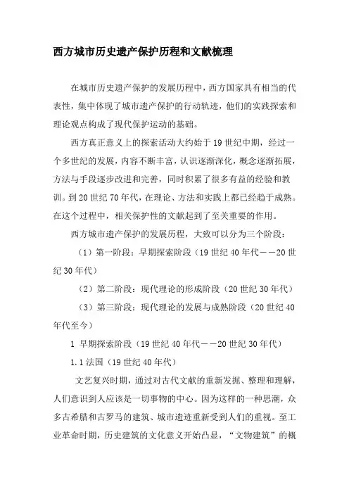 西方城市历史遗产保护历程和文献梳理-文档