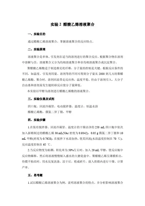实验2 醋酸乙烯溶液聚合