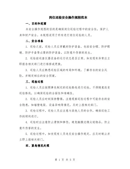 岗位巡检安全操作规程范本（2篇）