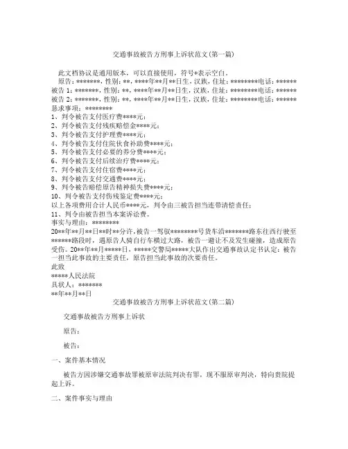 交通事故被告方刑事上诉状范文合集三篇