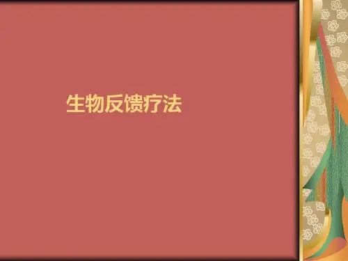 生物反馈疗法课件