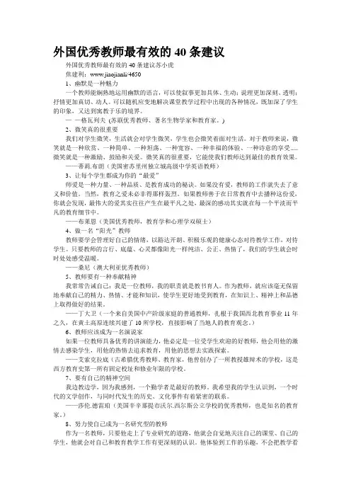 外国优秀教师最有效的40条建议