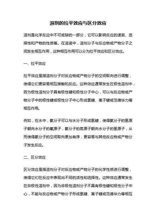 溶剂的拉平效应与区分效应