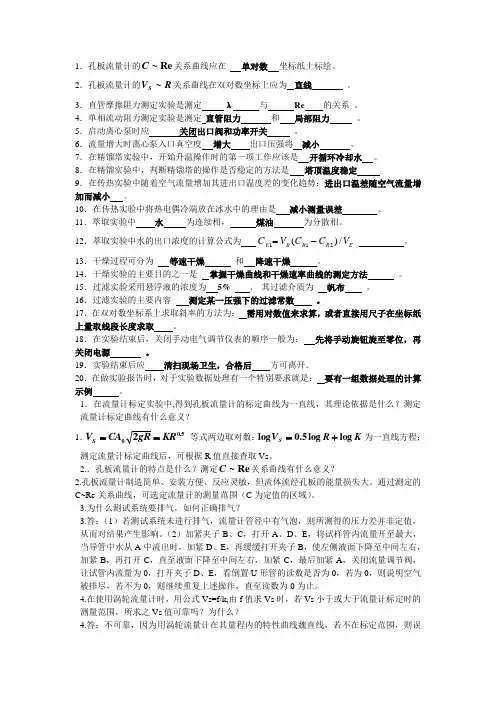化工原理实验课后题答案