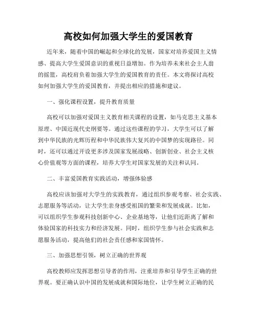 高校如何加强大学生的爱国教育