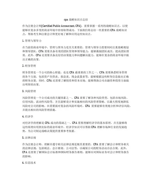 cpa战略知识点总结