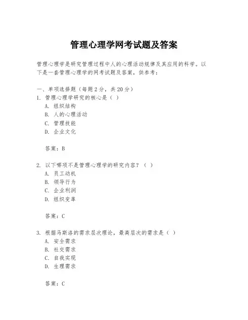 管理心理学网考试题及答案