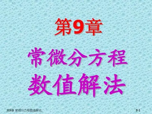 第九章 常微方程数值解法