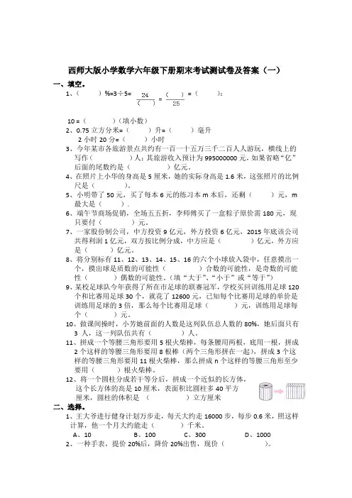2021-2022西师大版小学数学六年级下册期末考试测试卷及答案(共3套)