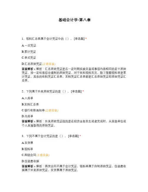 基础会计学-第八章