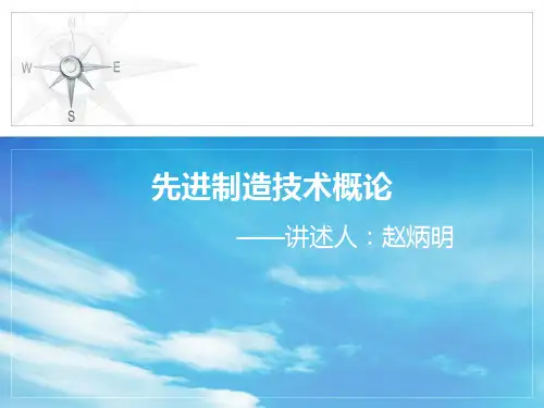 先进制造技术概论.pptx