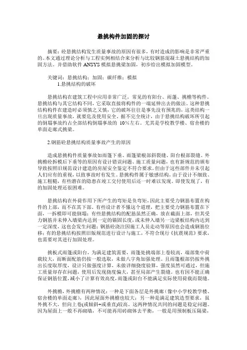 悬挑构件加固的探讨