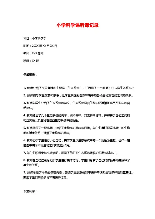 小学科学课听课记录