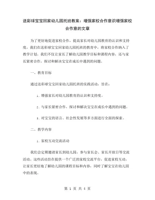 送彩球宝宝回家幼儿园托班教案：增强家校合作意识