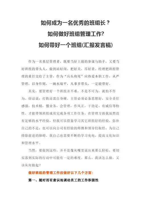 如何成为一名优秀的班组长 如何做好班组管理工作 如何带好一个班组(汇报发言稿)