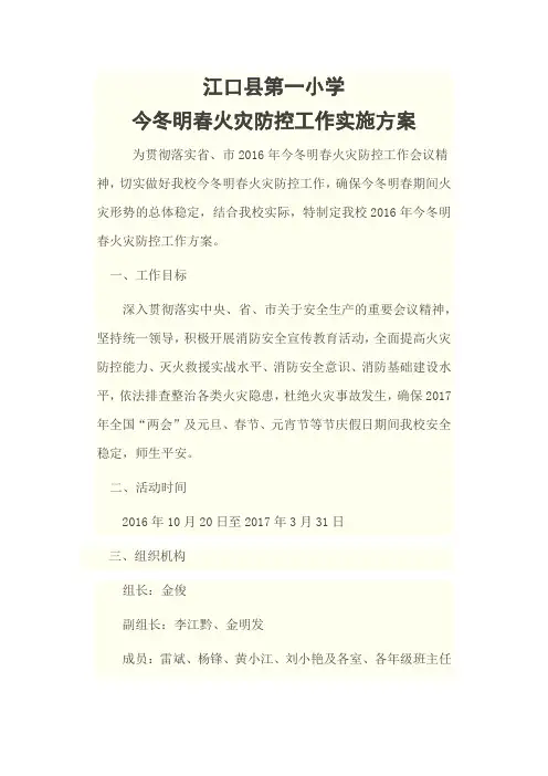2016今冬明春火灾防控实施方案