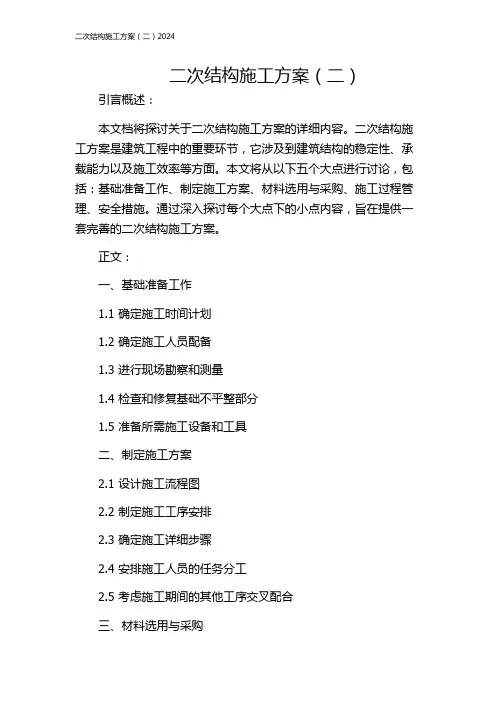 二次结构施工方案(二)2024