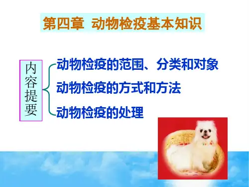 第4章动物检疫基本知识