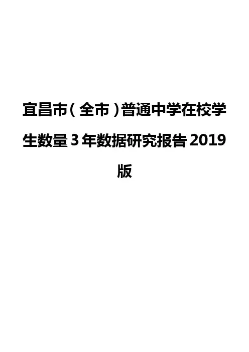 宜昌市(全市)普通中学在校学生数量3年数据研究报告2019版