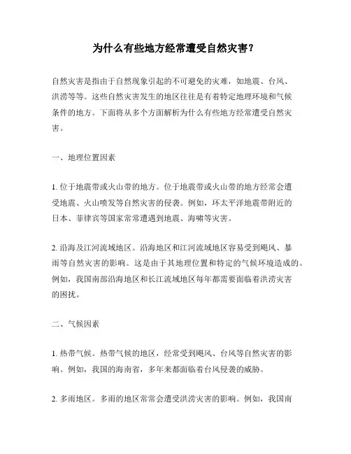 为什么有些地方经常遭受自然灾害？