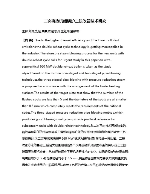 二次再热机组锅炉三段吹管技术研究