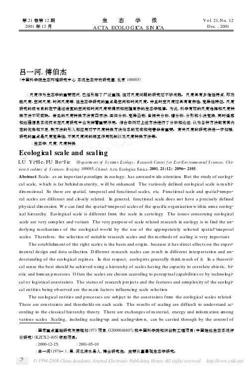 生态学中的尺度及尺度转换方法