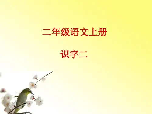 人教版小学语文二年级上册《识字二》(2)精品PPT课件