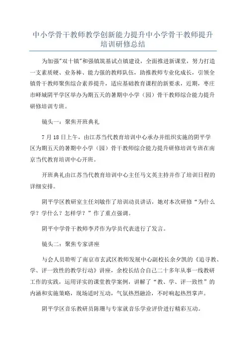 中小学骨干教师教学创新能力提升中小学骨干教师提升培训研修总结