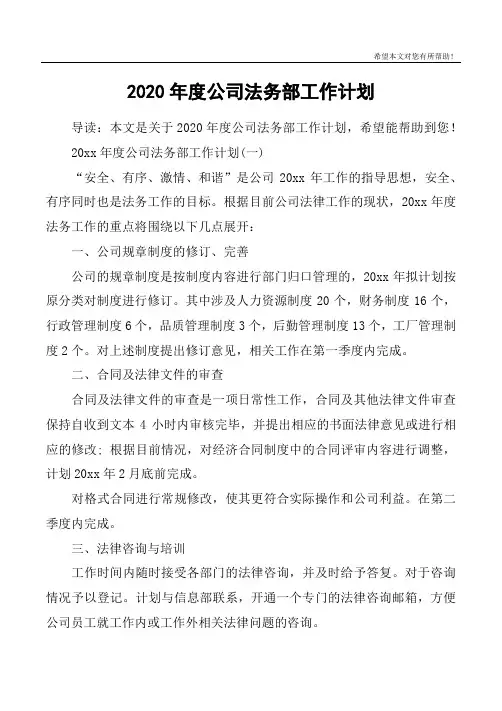 2020年度公司法务部工作计划 3