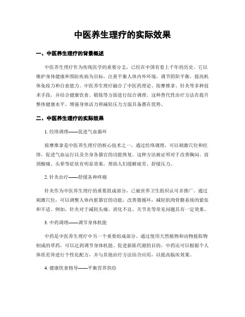 中医养生理疗的实际效果