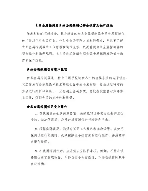 食品金属探测器食品金属探测仪安全操作及保养规程