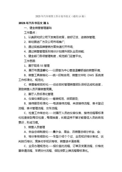 2023年汽车销售工作计划书范文（通用14篇）