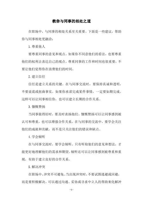 教你与同事的相处之道