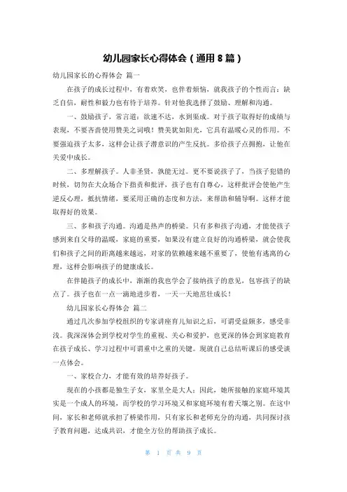 幼儿园家长心得体会(通用8篇)