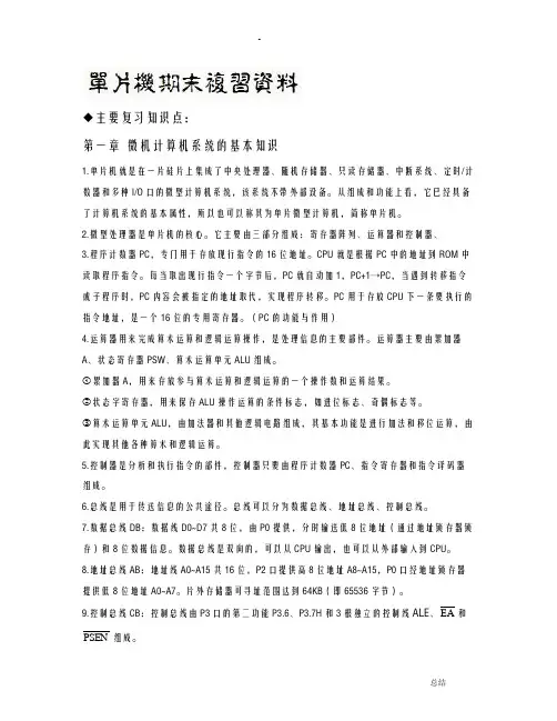 单片机期末复习资料(完全版)
